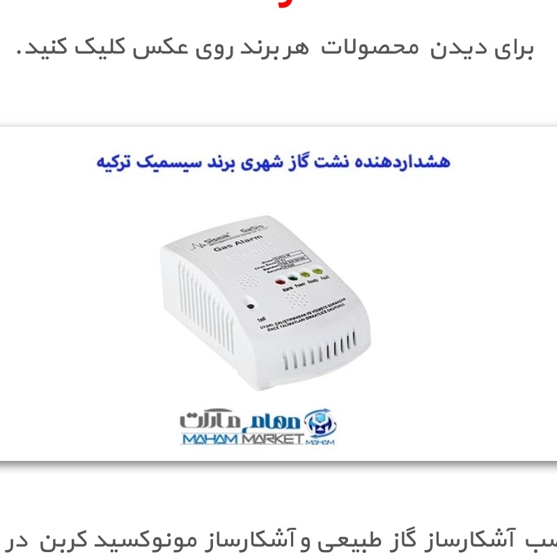 سنسور آشکارساز گاز شهری برند سیسمیک دارای رله خروجی با قابلیت اتصال به شیر برقی گاز (پس کرایه)