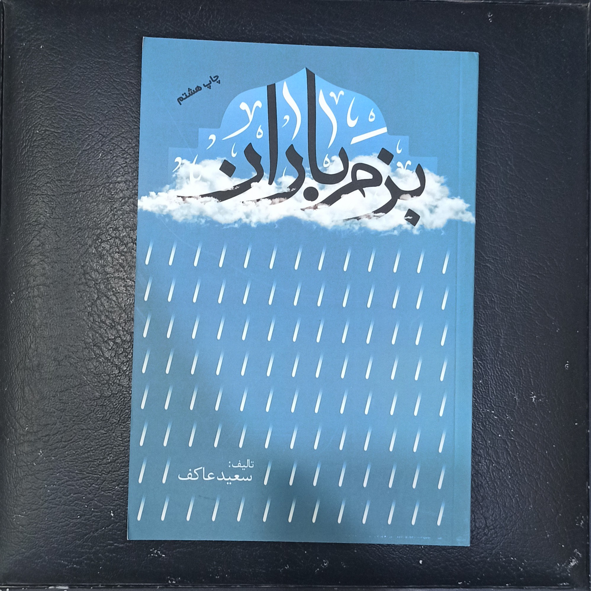 کتاب بزم باران خاطرات سردار شهید حبیب لکزایی تالیف سعید عاکف انتشارات ملک اعظم