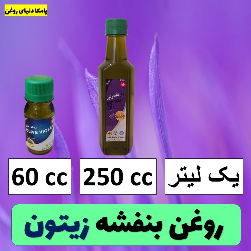روغن بنفشه زیتون کیفیت عالی - روغن گیاهی