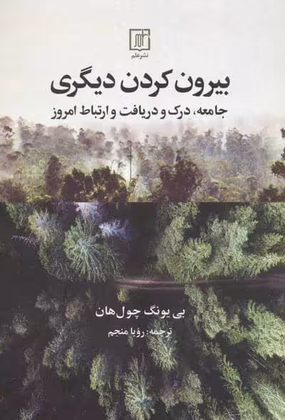بیرون کردن دیگری (جامعه،درک و دریافت و ارتباط امروز)