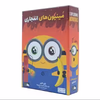 بازی فکری ایرانی فندقچه مدل مینیون های انفجاری 