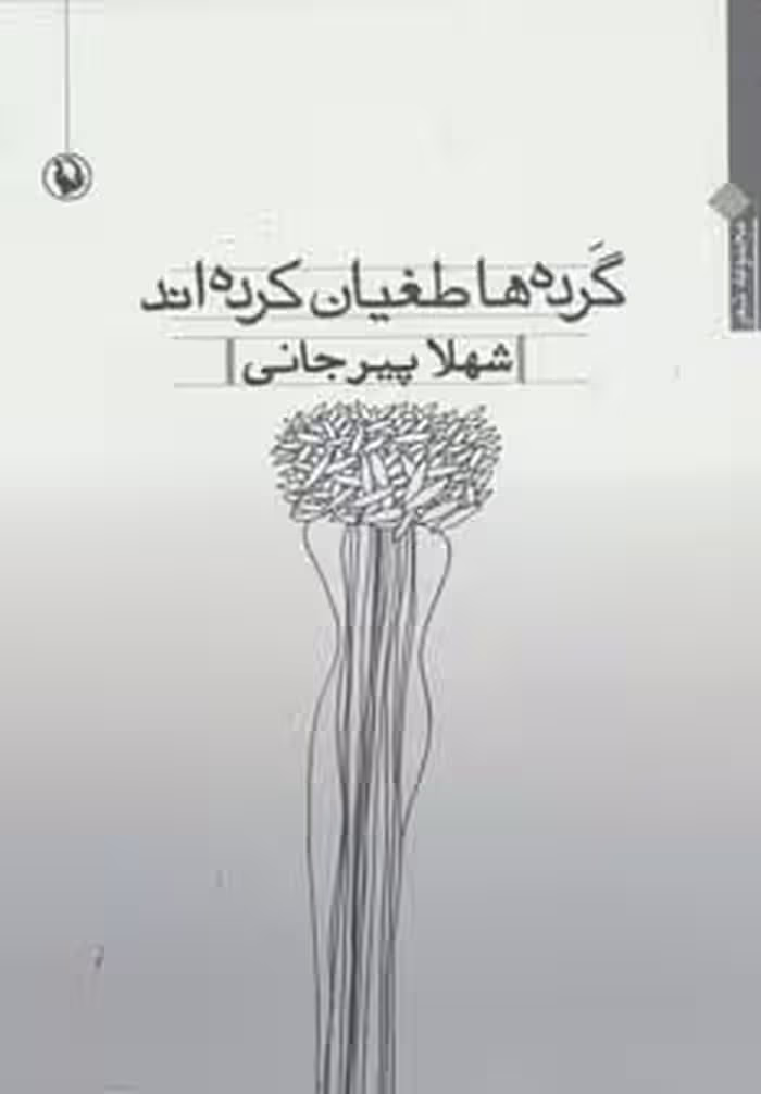 گرده ها طغیان کرده اند - ناشربوک | خرید آنلاین کتاب