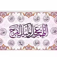 پرچم تصویری طرح کتیبه پشت منبری اللهم عجل لولیک الفرج برند داریس