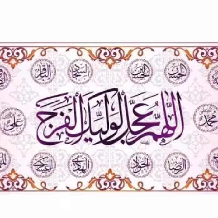 پرچم تصویری طرح کتیبه پشت منبری اللهم عجل لولیک الفرج برند داریس