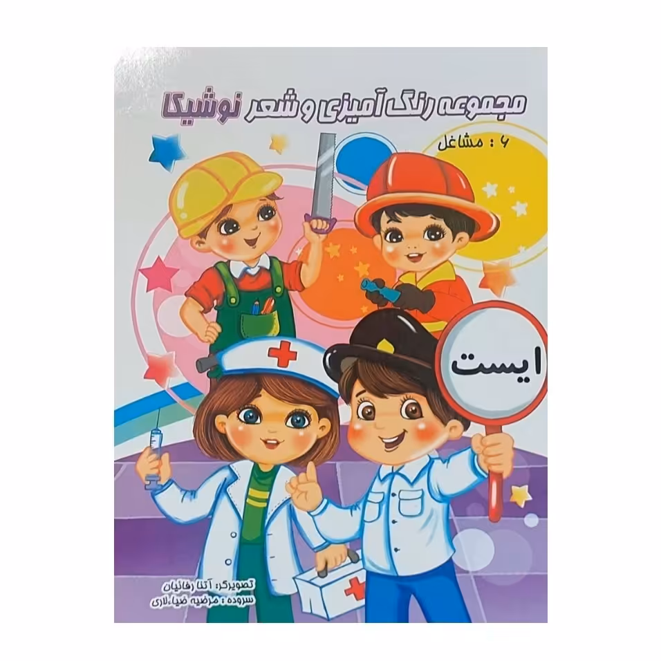 کتاب رنگ آمیزی و شعر طرح مشاغل انتشارات نوشیکا