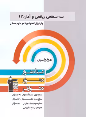 سه سطحی ریاضی و آمار یازدهم انسانی قلم چی | چی بخونم
