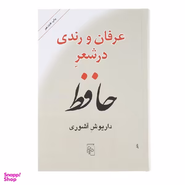 کتاب عرفان و رندی در شعر حافظ (باز نگریسته هستی‌شناسی حافظ) نشر مرکز