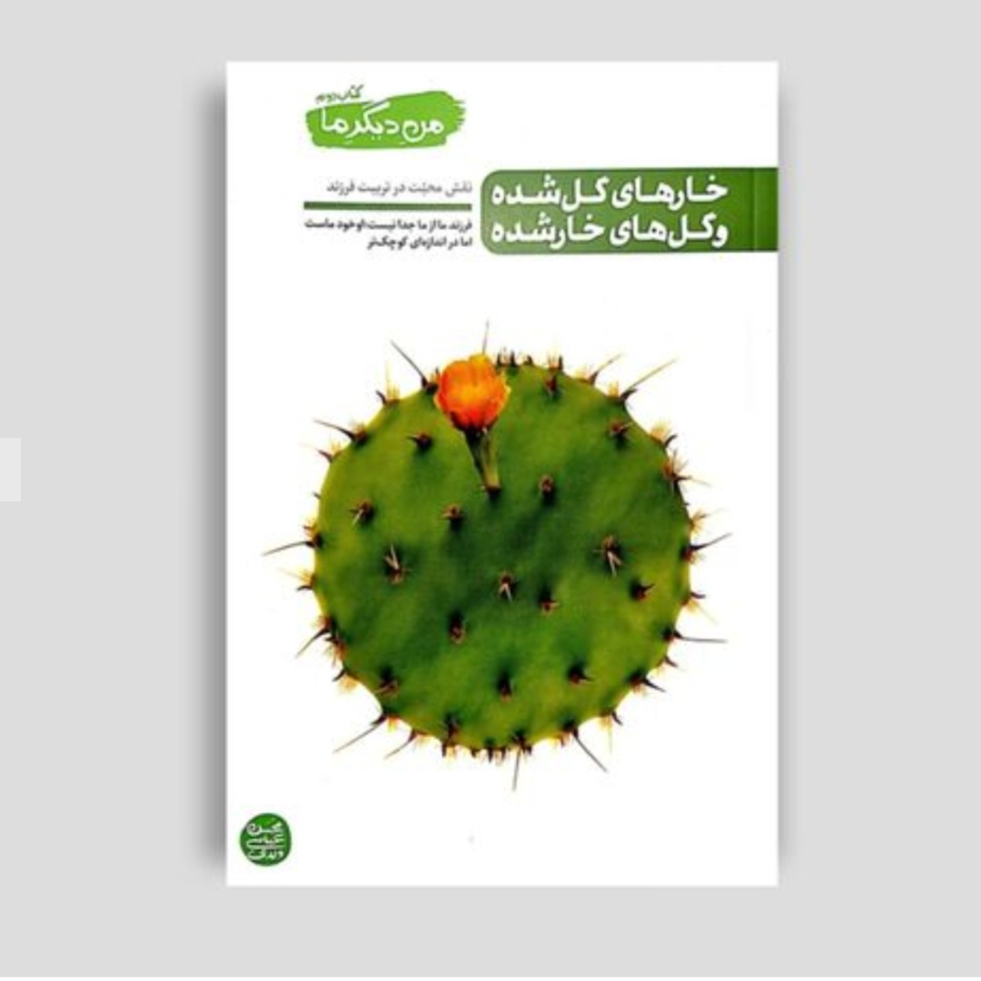 کتاب من دیگر ما- جلد 2