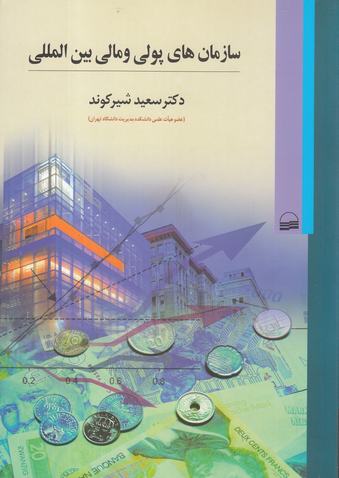 کتاب سازمان های پولی و مالی بین المللی