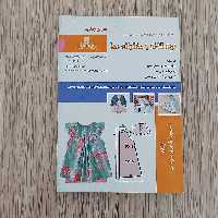 کتاب کتاب مجموعه سوالات بچه گانه و دخترانه دوز ( ارسال رایگان)(جهت آزمون فنی حرفه ای)(جهت آزمون ادواری)
