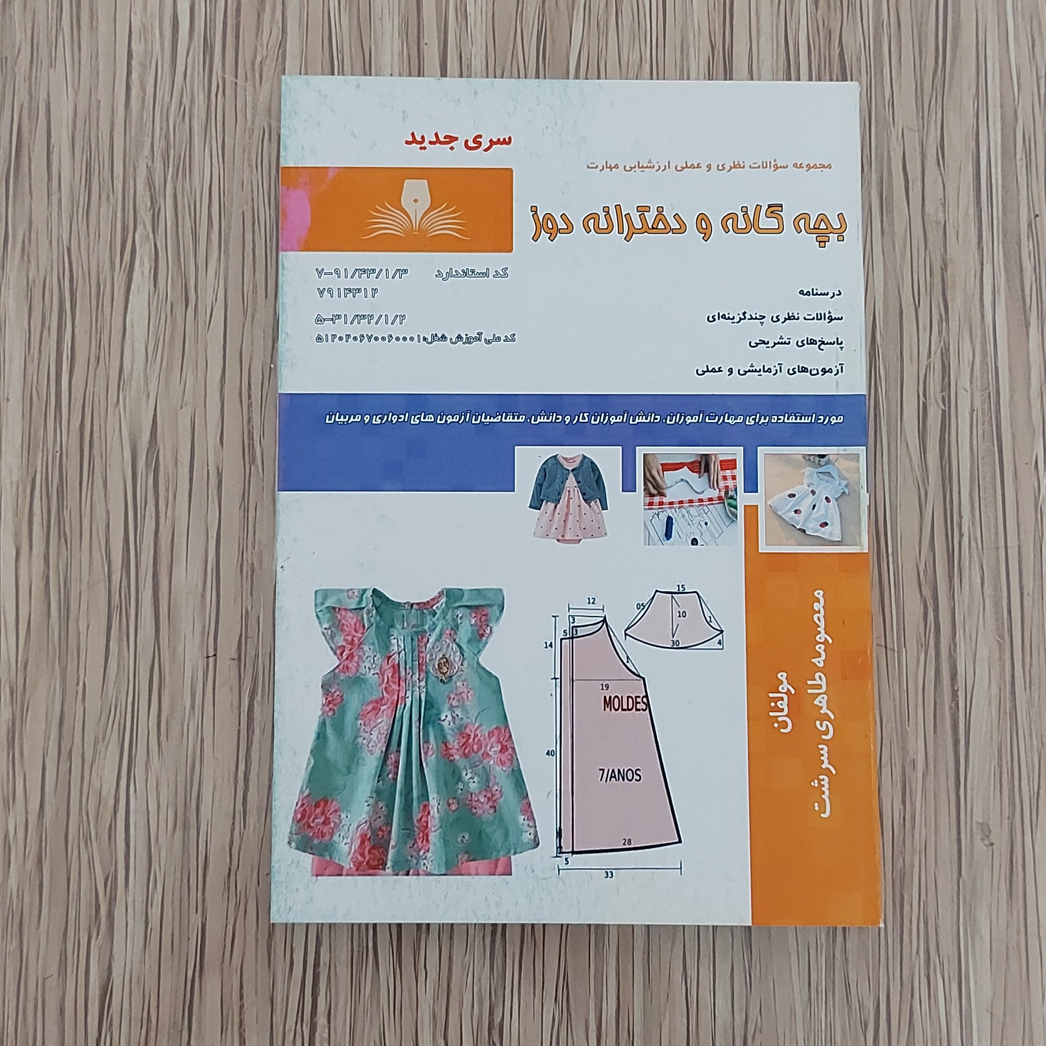 کتاب کتاب مجموعه سوالات بچه گانه و دخترانه دوز ( ارسال رایگان)(جهت آزمون فنی حرفه ای)(جهت آزمون ادواری)