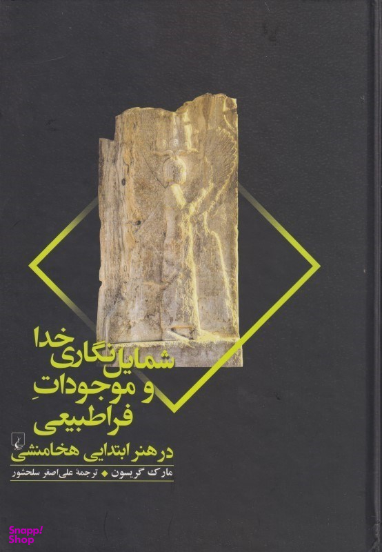 شمایلنگاری خدا و موجودات فراطبیعی در هنر ابتدایی هخامنشی