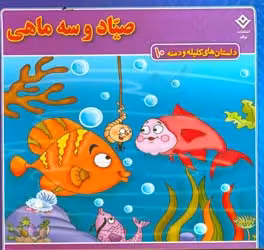 کتاب داستان های کلیله و دمنه 10 صیاد و سه ماهی