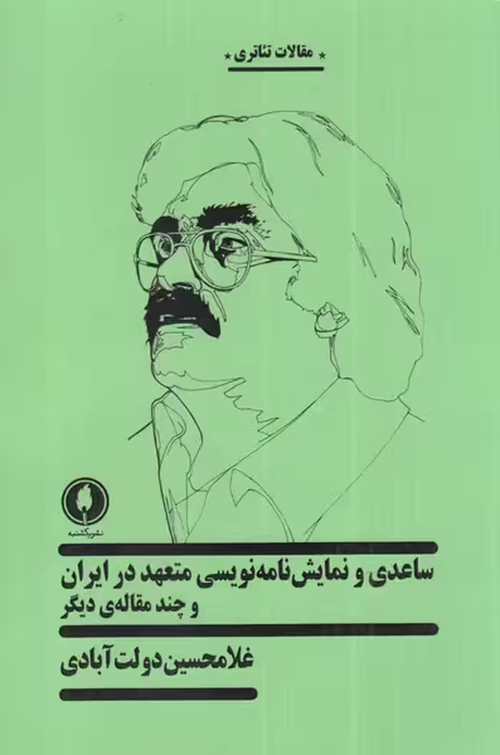 کتاب ساعدی و نمایش نامه نویسی متعهد در ایران
