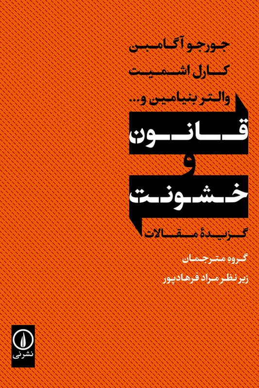 کتاب قانون و خشونت گزیده مقالات