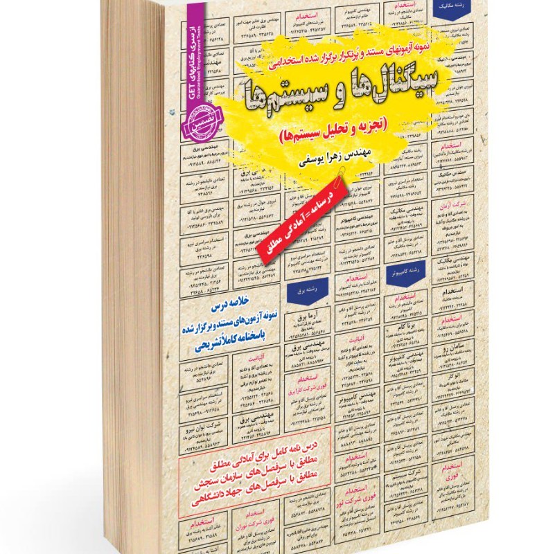 نمونه آزمونهای مستند و پرتکرار برگزار شده استخدامی سیگنال ها و سیستم ها 