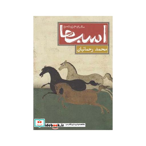 کتاب اسب ها سال 59 هجری شمسی