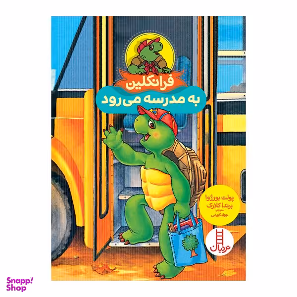 کتاب فرانکلین به مدرسه می رود اثر پولت بورژوا انتشارات فنی ایران