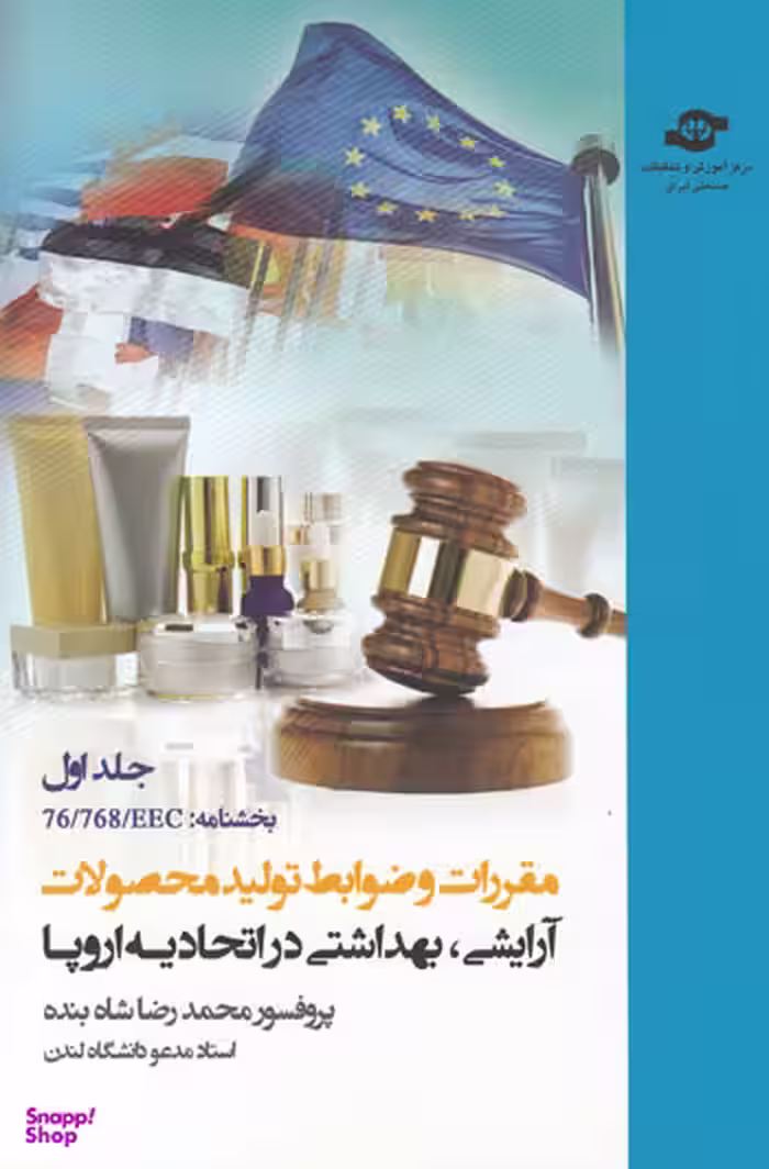کتاب مقررات و ضوابط تولید محصولات آرایشی بهداشتی اثرمحمدرضا شاه‌بنده انتشارات مرکز آموزش و تحقیقات صنعتی ایران جلد اول