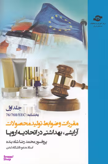 کتاب مقررات و ضوابط تولید محصولات آرایشی بهداشتی اثرمحمدرضا شاه‌بنده انتشارات مرکز آموزش و تحقیقات صنعتی ایران جلد اول