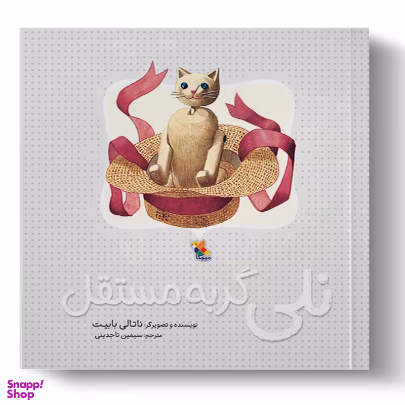 کتاب نلی گربه مستقل اثر ناتالی بابیت انتشارات میچکا