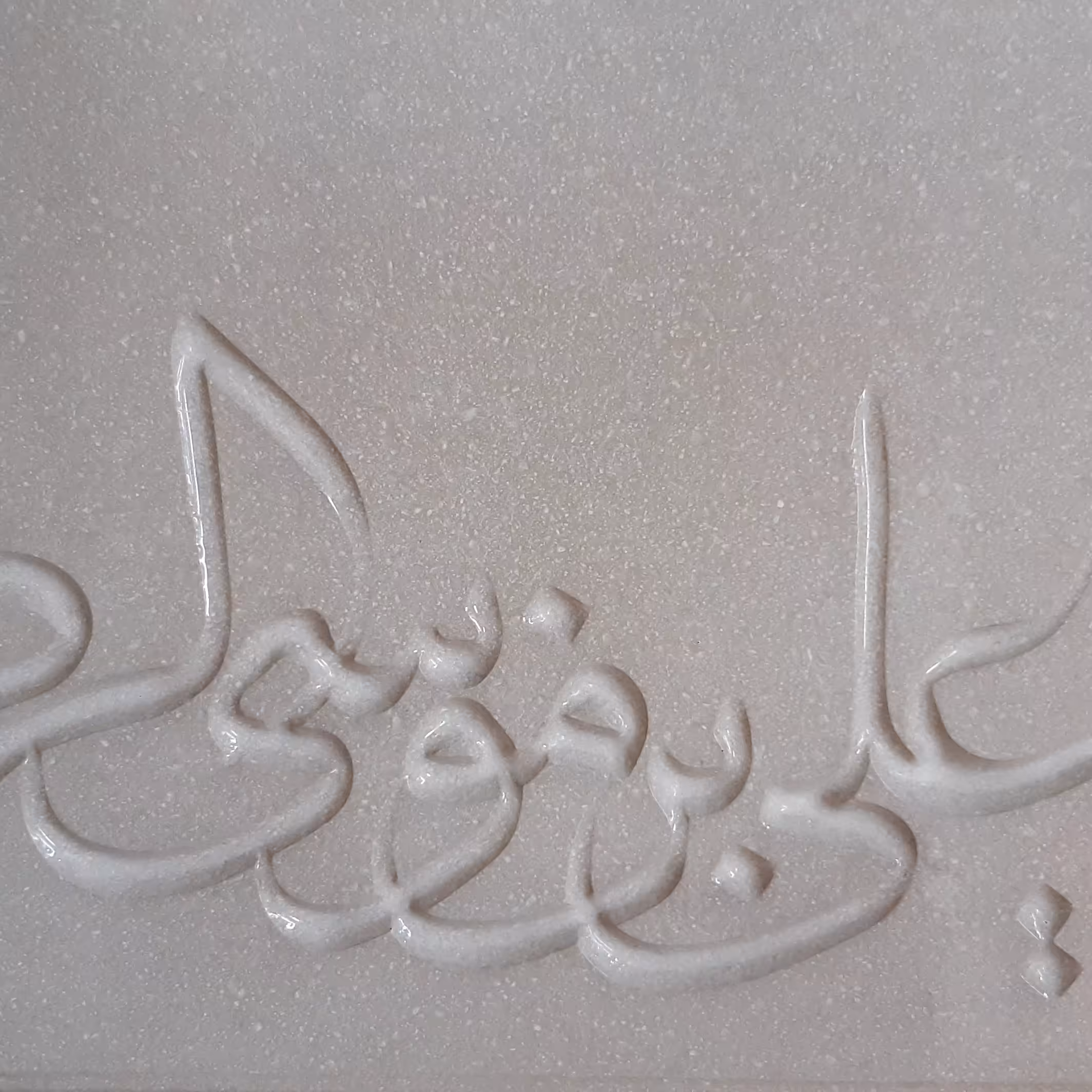 تابلو سنگ یا علی بن موسی الرضا