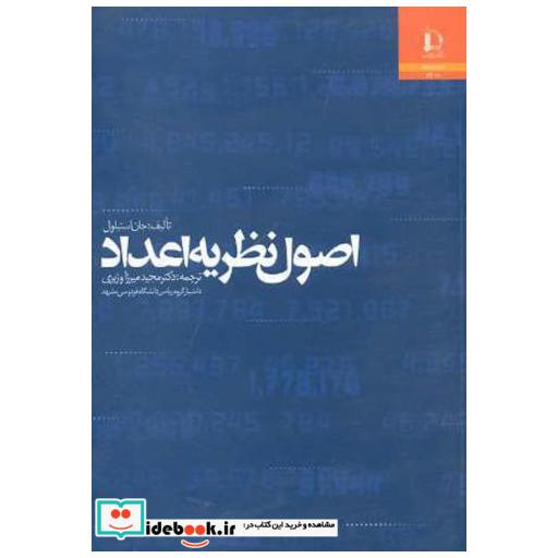 کتاب اصول نظریه اعداد اثر جان استیلول