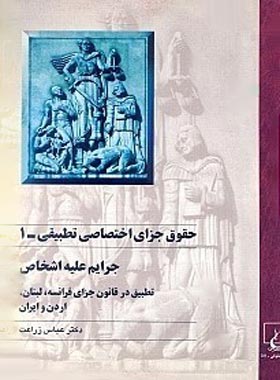 حقوق جزای اختصاصی تطبیقی 1 - جرایم علیه شخص - اثر عباس زراعت - نشر ققنوس | چی بخونم