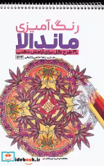 خرید کتاب رنگ آمیزی ماندالا 30 طرح گل برای آرامش ذهنی | ایده بوک