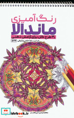خرید کتاب رنگ آمیزی ماندالا 30 طرح گل برای آرامش ذهنی | ایده بوک