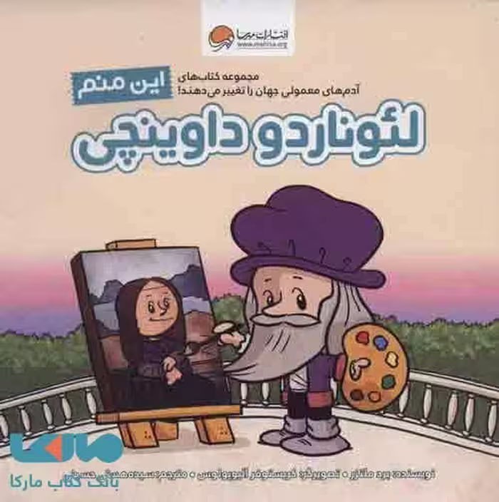 این منم لئوناردو داوینچی (آدم های معمولی جهان را تغییر می دهند!) نشر مهرسا