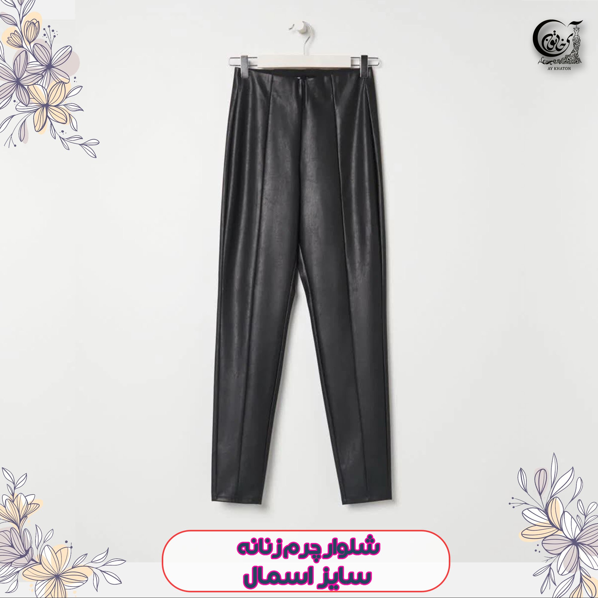 شلوار چرم زنانه وارداتی سایز اسمال (ارسال رایگان)