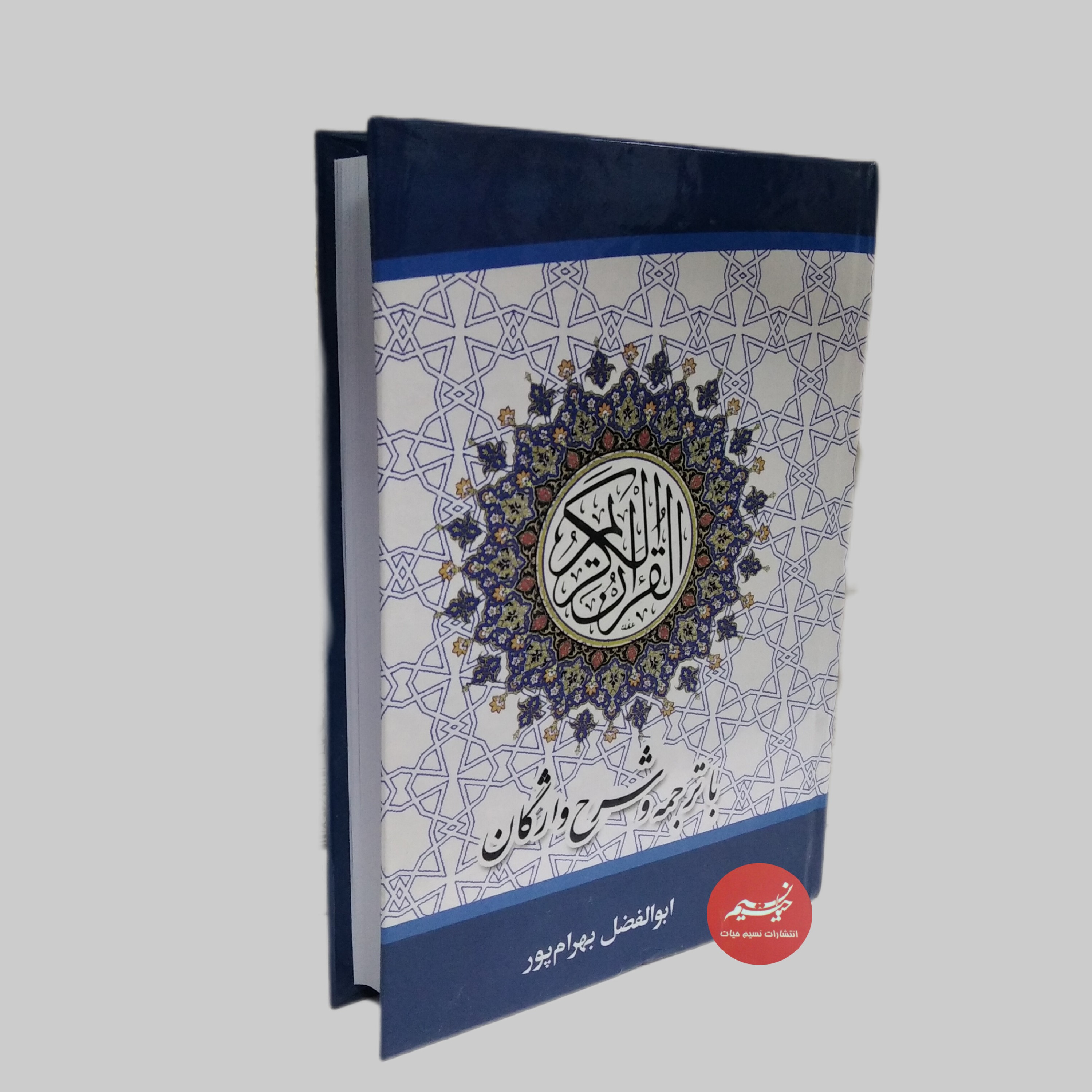قرآن کریم با ترجمه و شرح واژگان استاد بهرامپور خط عثمان طه ترجمه زیر و ترجمه لغات در حاشیه جلد سلفون قطع جیبی