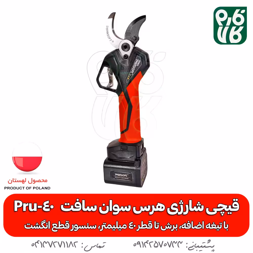 قیچی شارژی هرس سوان سافت Swan Soft Pru-40