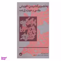 کتاب به تصویر کشیدن خویش عکاسی و خود زندگی نامه اثر لیندا هورتی راگ انتشارات بان