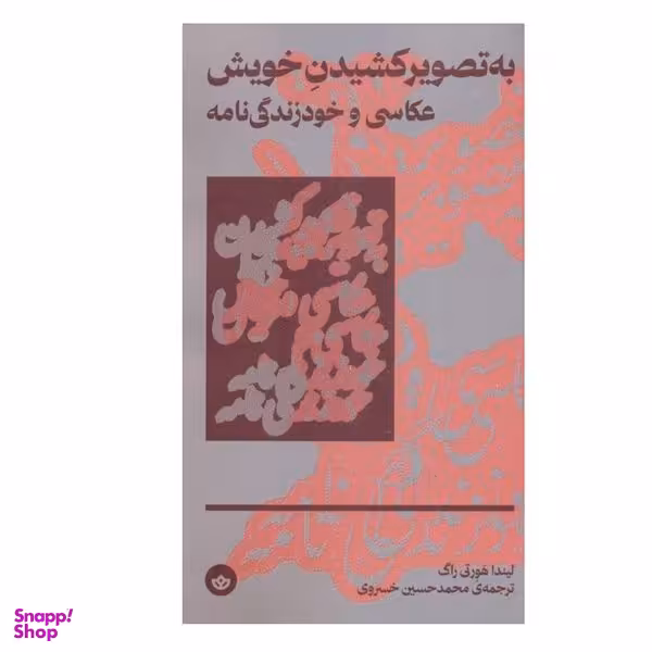 کتاب به تصویر کشیدن خویش عکاسی و خود زندگی نامه اثر لیندا هورتی راگ انتشارات بان