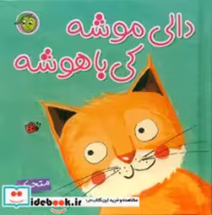 قیمت و خرید کتاب دالی موشه کی باهوشه پیام مشرق | ایده بوک