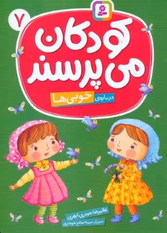 کودکان می پرسند 7 (درباره ی خوبی ها)،(گلاسه)