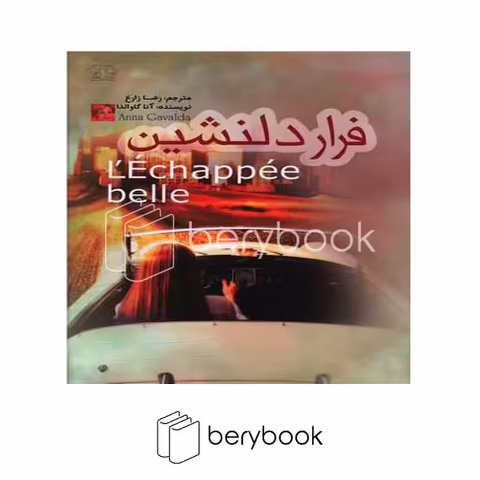 کتاب فرار دلنشین / شومیز / کتاب پارس