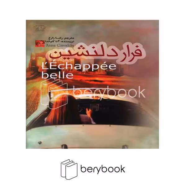 کتاب فرار دلنشین / شومیز / کتاب پارس