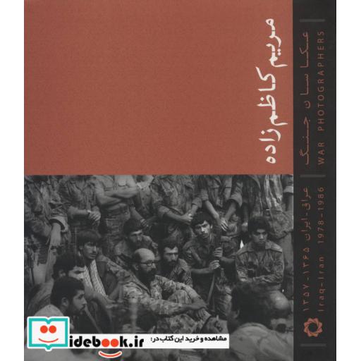 کتاب عکاسان جنگ (کاظم زاده:عراق-ایران 1367-1359)،(گلاسه) اثر مریم کاظم زاده