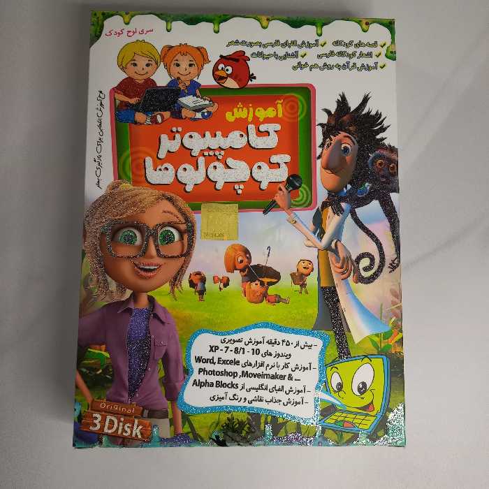 آموزش کامپیوتر برای کوچولوها 