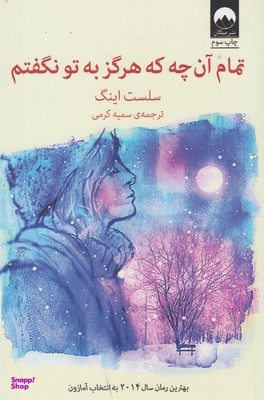 تمام آنچه که هرگز به تو نگفتم میلکان
