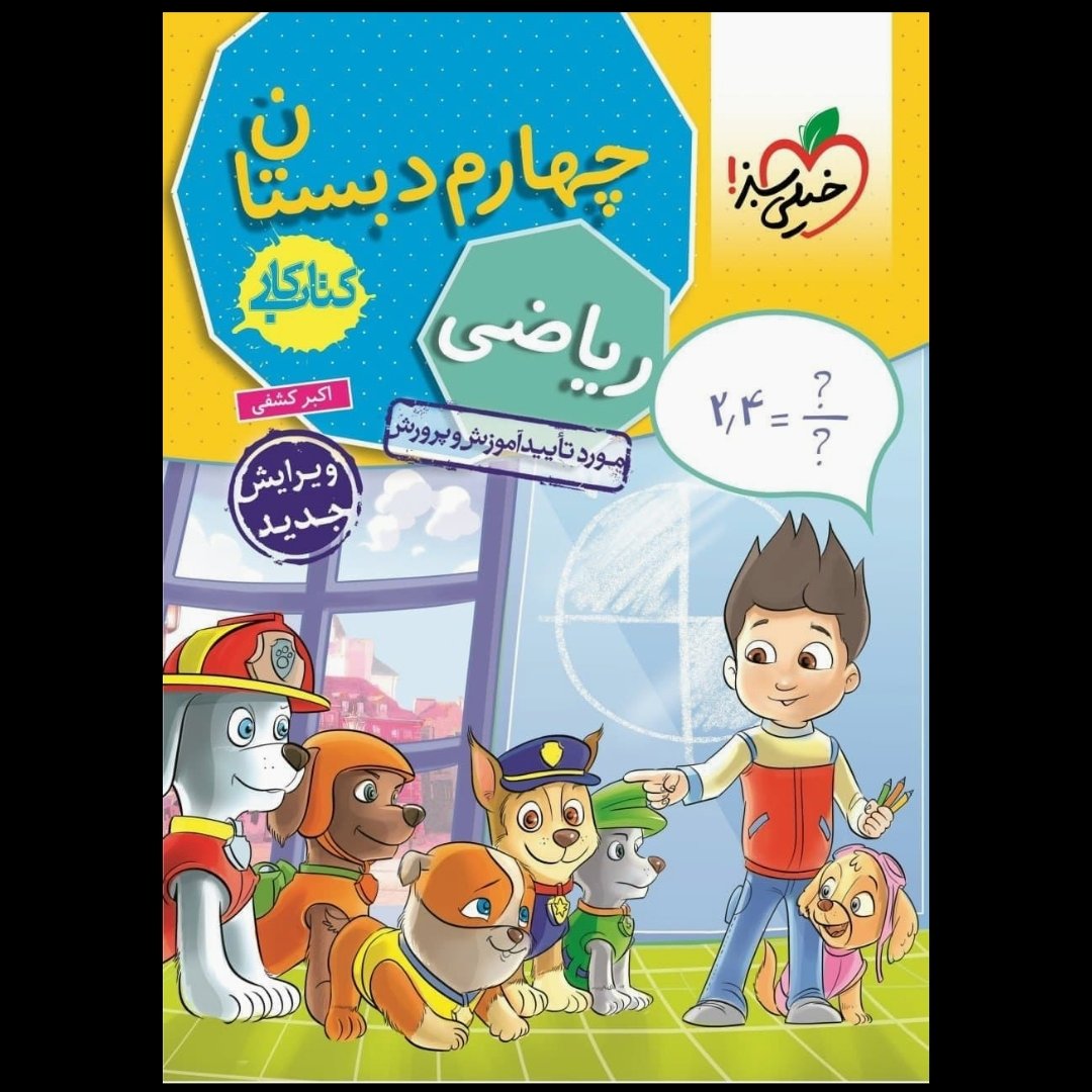 کتاب کار ریاضی پایه چهارم دبستان اثر اکبر کشفی انتشارات خیلی سبز