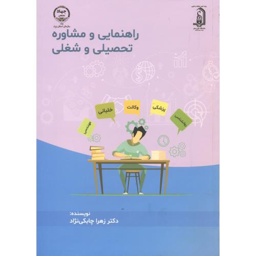 کتاب راهنمایی و مشاوره تحصیلی و شغلی