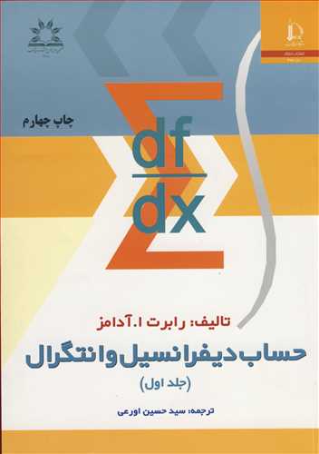 کتاب حساب دیفرانسیل و انتگرال جلد1 آدامز