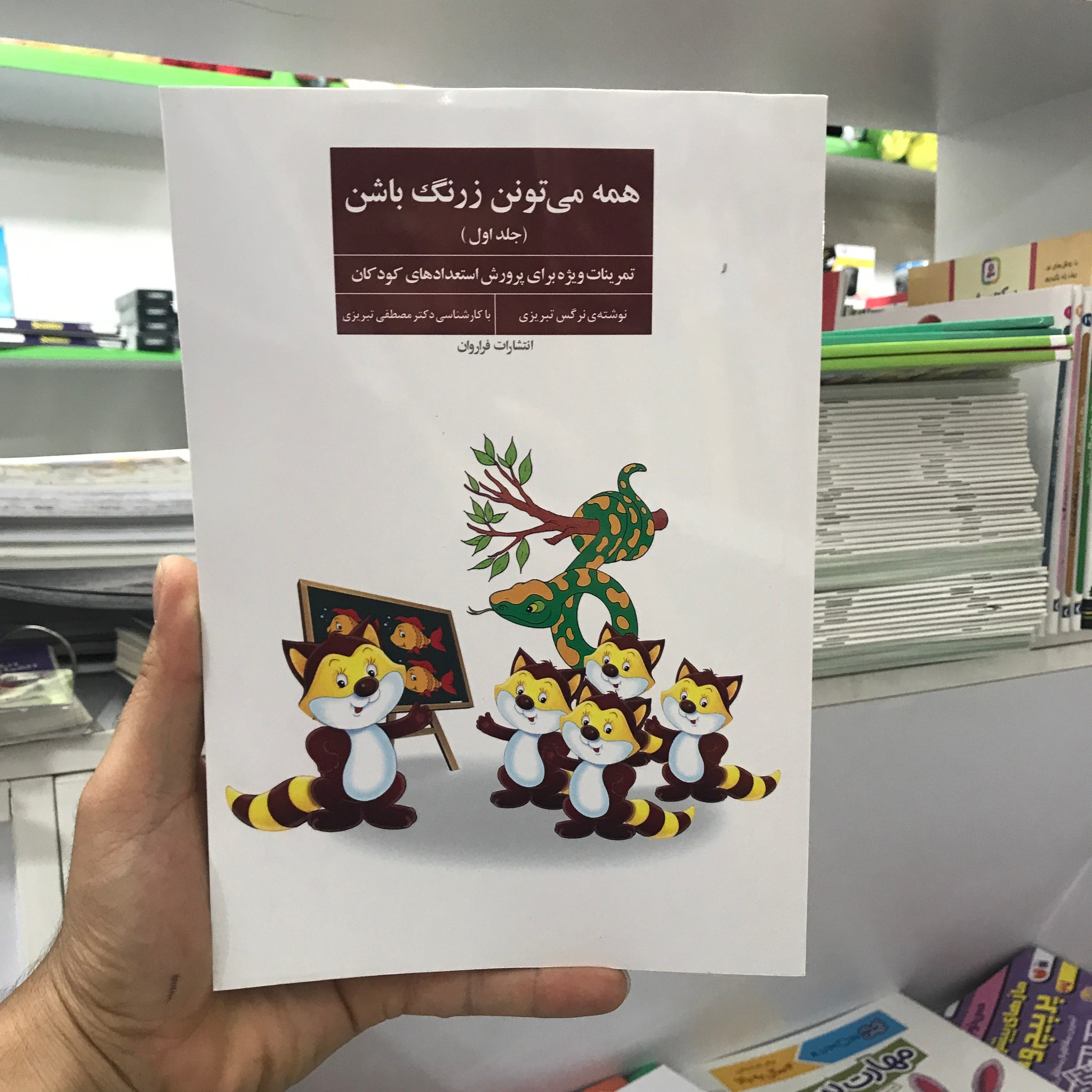 کتاب همه می تونن زرنگ باشن جلد اول نرگس تبریزی