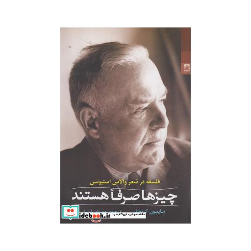 کتاب چیزها صرفا هستند