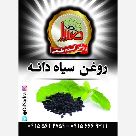 روغن سیاه دانه هندی