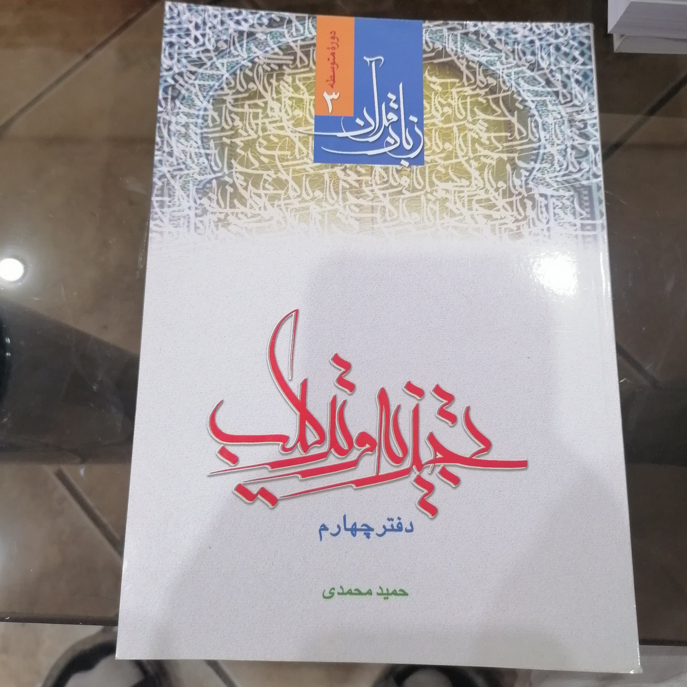 کتاب تجزیه و ترکیب (دفتر چهارم)
نوشته حمید محمدی نشر دارالعلم